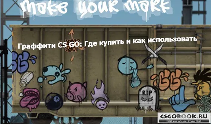 Граффити CS GO: Где купить и как использовать