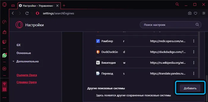 Добавление поисковой системы в Opera GX