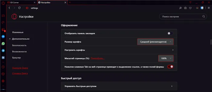 Настроить шрифты Opera GX