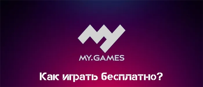 My.Games Cloud бесплатно
