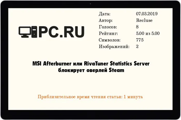 MSI Afterburner или RivaTuner Statistics Server блокирует оверлей Steam