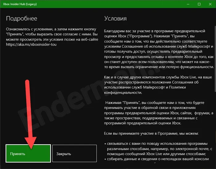 Принятие лицензионного соглашения Xbox Insider Hub