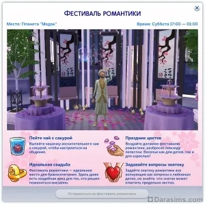 Фестиваль романтики в The Sims 4