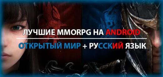 Лучшие MMORPG на Android с открытым миром на русском языке