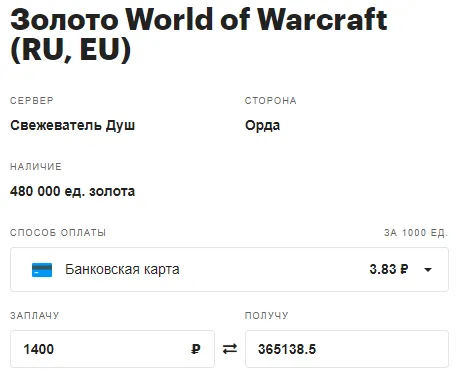 Нелегальная покупка золота в World of Warcraft за рубли на биржах