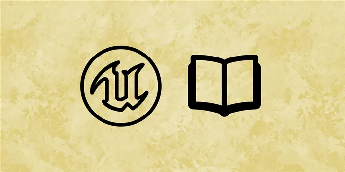 🎮 30 ресурсов для изучения Unreal Engine 4: книги, каналы, сообщества и курсы