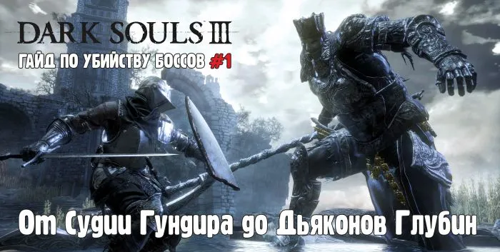 Прохождение Dark Souls 3 - Кладбище пепла (убить босса Сидию Гундир)