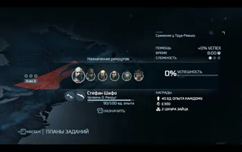 Экран выбора миссий для рекрутов в Assassin