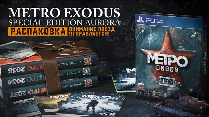 Metro Exodus - специальное издание Аврора.
